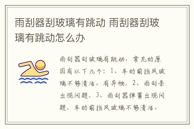 雨刮器刮玻璃有跳动 雨刮器刮玻璃有跳动怎么办