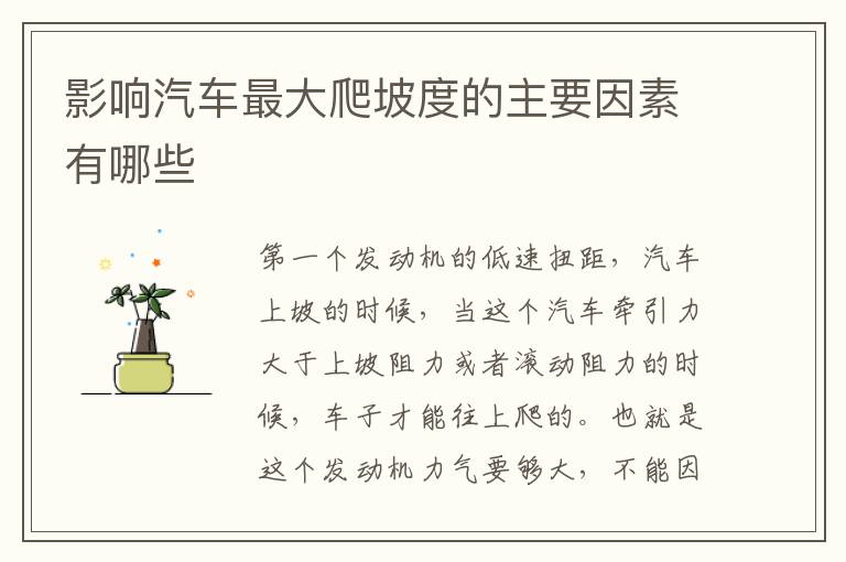影响汽车最大爬坡度的主要因素有哪些