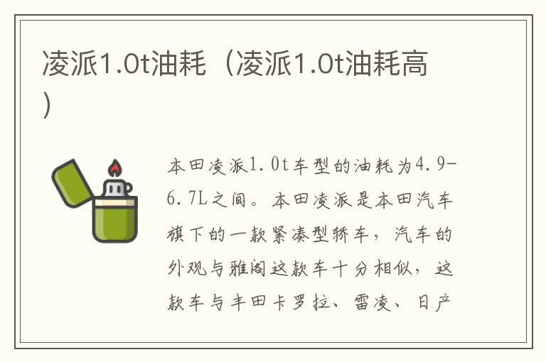 凌派1.0t油耗（凌派1.0t油耗高）