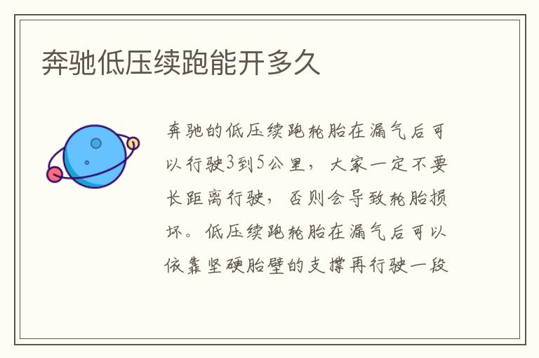 奔驰低压续跑能开多久