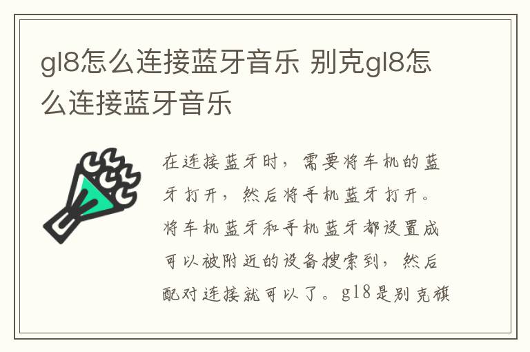 gl8怎么连接蓝牙音乐 别克gl8怎么连接蓝牙音乐