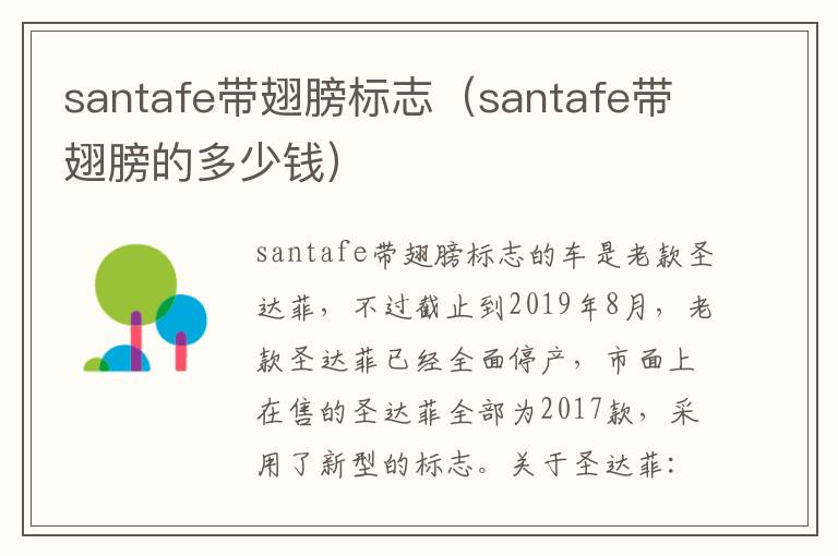 santafe带翅膀标志（santafe带翅膀的多少钱）