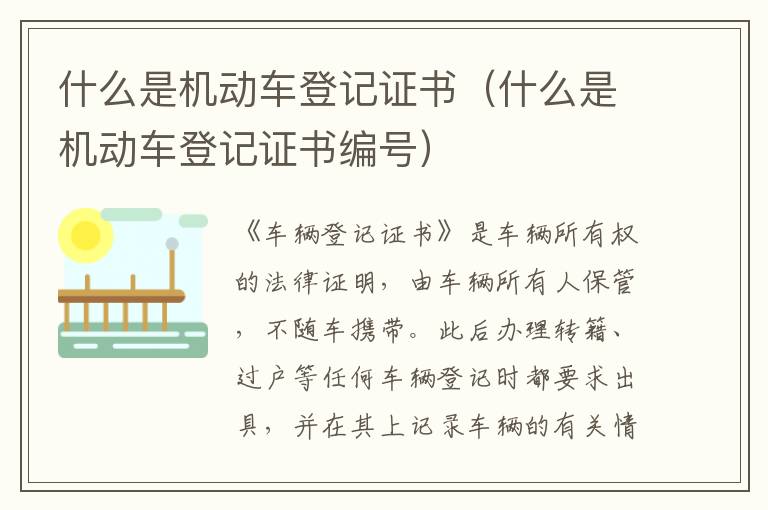 什么是机动车登记证书（什么是机动车登记证书编号）