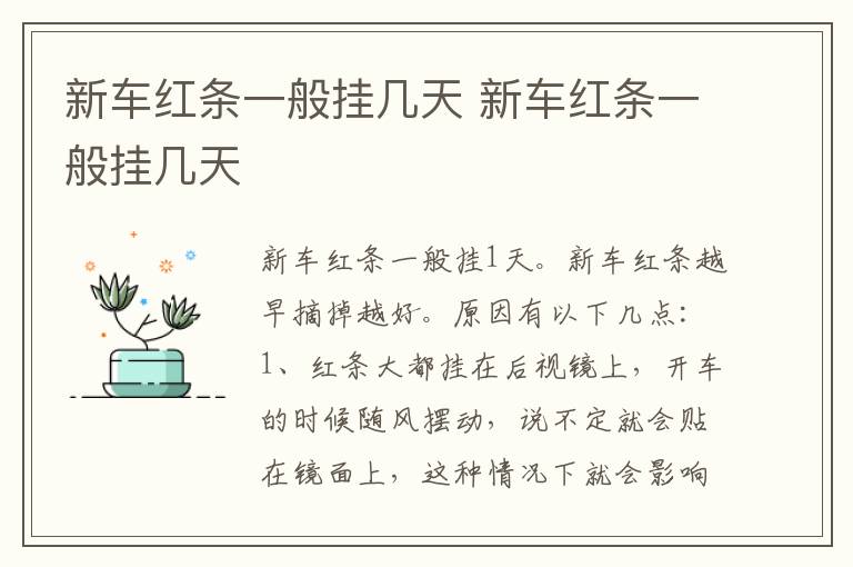 新车红条一般挂几天 新车红条一般挂几天