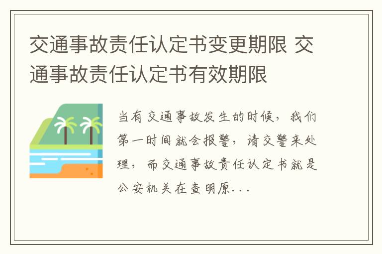 交通事故责任认定书变更期限 交通事故责任认定书有效期限
