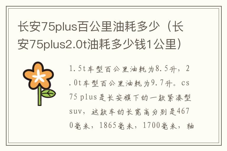 长安75plus百公里油耗多少（长安75plus2.0t油耗多少钱1公里）