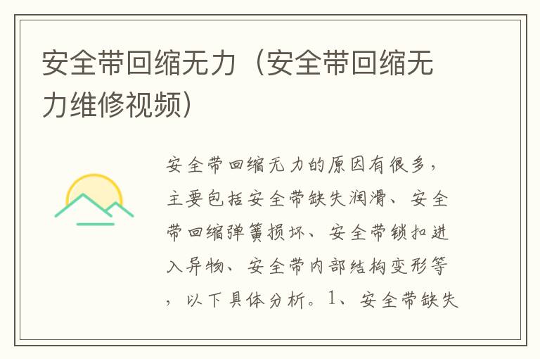 安全带回缩无力（安全带回缩无力维修视频）