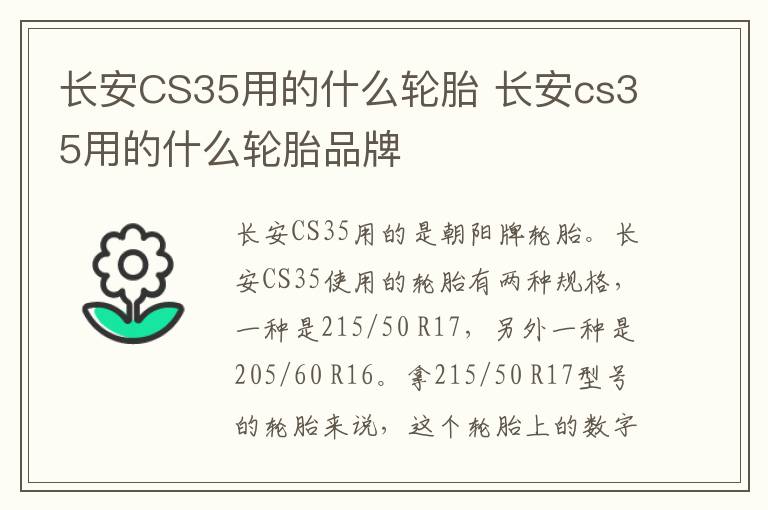 长安CS35用的什么轮胎 长安cs35用的什么轮胎品牌
