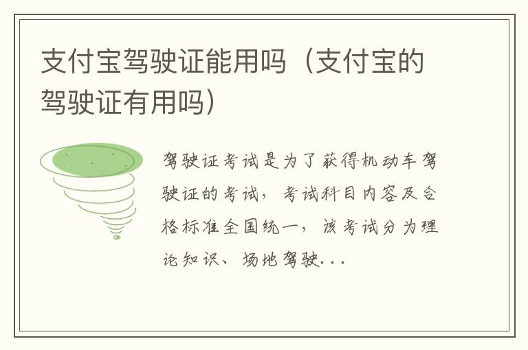 支付宝驾驶证能用吗（支付宝的驾驶证有用吗）