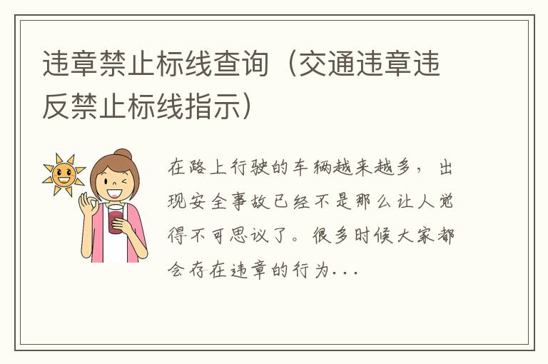 违章禁止标线查询（交通违章违反禁止标线指示）