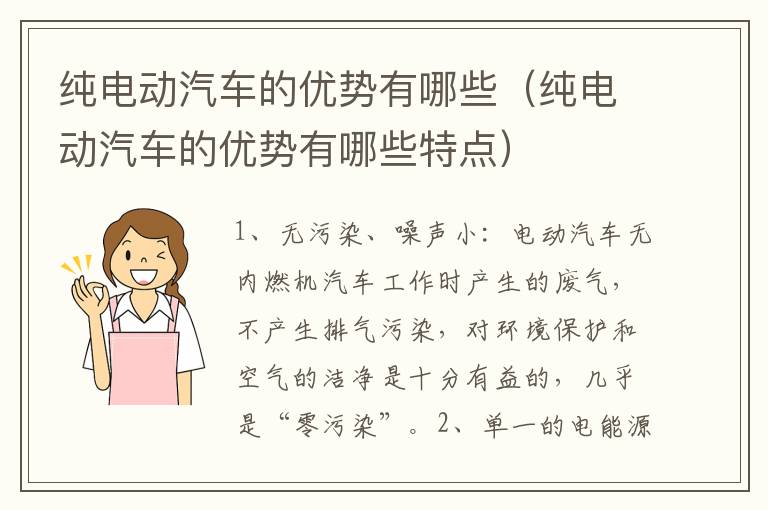 纯电动汽车的优势有哪些（纯电动汽车的优势有哪些特点）