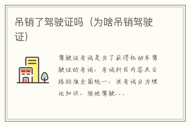 吊销了驾驶证吗（为啥吊销驾驶证）