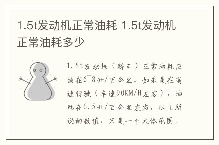 1.5t发动机正常油耗 1.5t发动机正常油耗多少