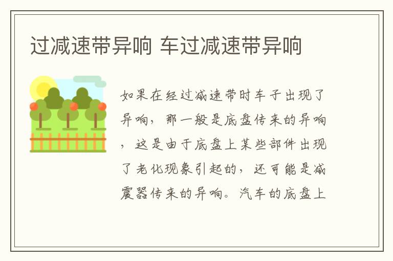 过减速带异响 车过减速带异响