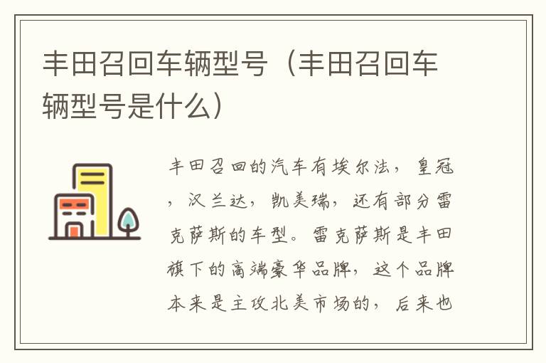 丰田召回车辆型号（丰田召回车辆型号是什么）