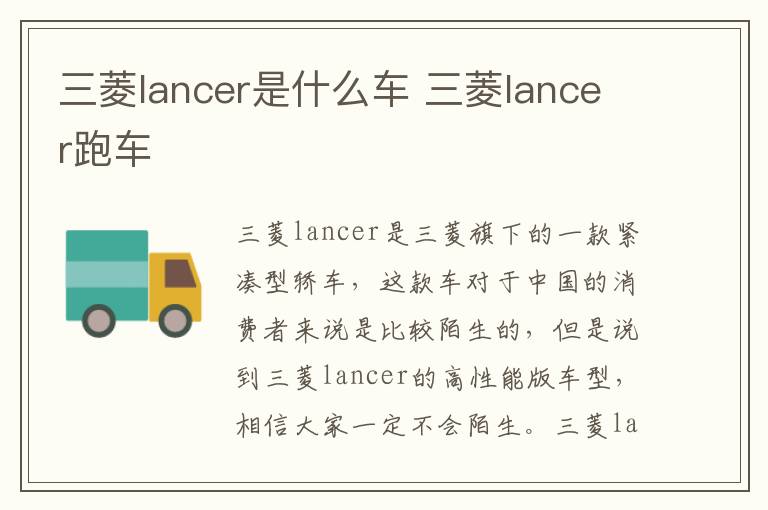 三菱lancer是什么车 三菱lancer跑车