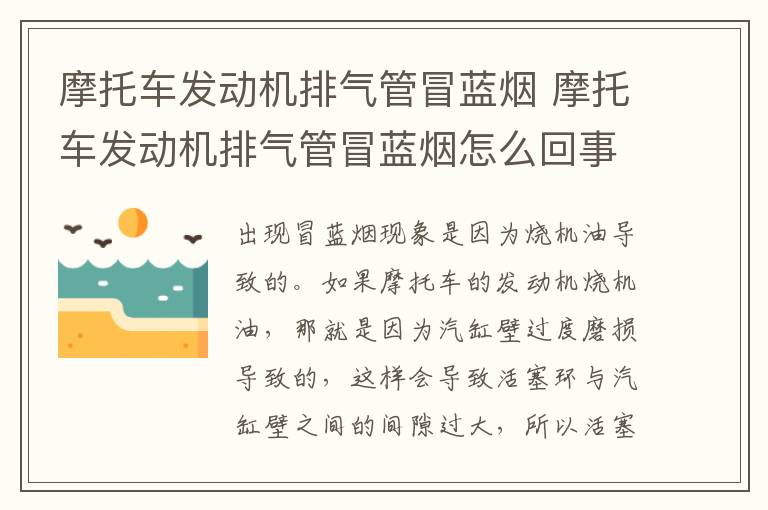 摩托车发动机排气管冒蓝烟 摩托车发动机排气管冒蓝烟怎么回事
