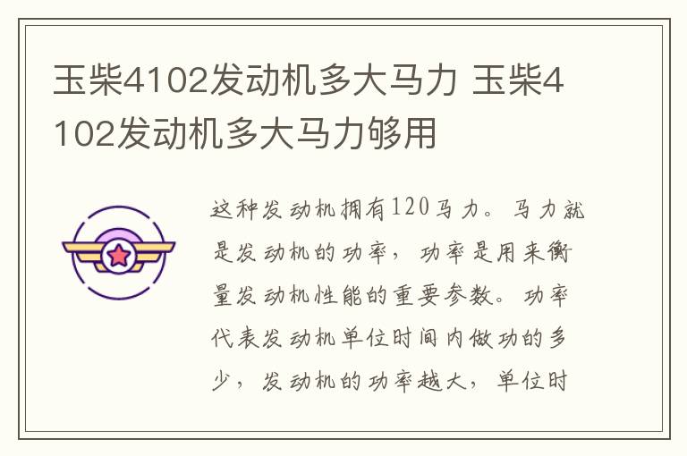 玉柴4102发动机多大马力 玉柴4102发动机多大马力够用