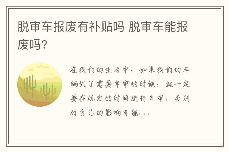脱审车报废有补贴吗 脱审车能报废吗?
