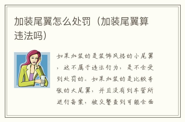 加装尾翼怎么处罚（加装尾翼算违法吗）