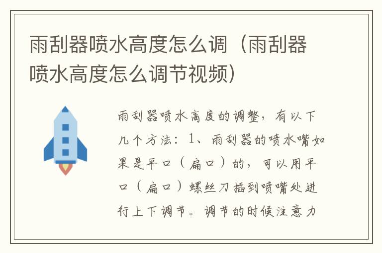 雨刮器喷水高度怎么调(雨刮器喷水高度怎么调节视频)