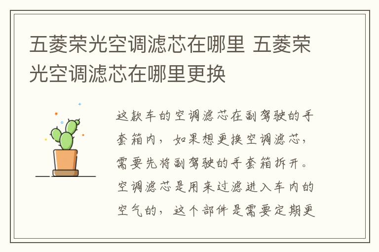 五菱荣光空调滤芯在哪里 五菱荣光空调滤芯在哪里更换