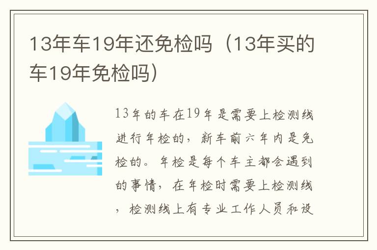 13年车19年还免检吗（13年买的车19年免检吗）