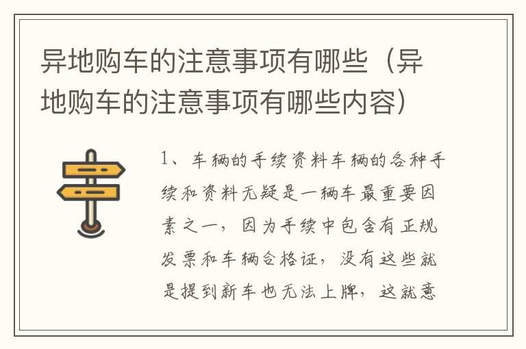 异地购车的注意事项有哪些（异地购车的注意事项有哪些内容）