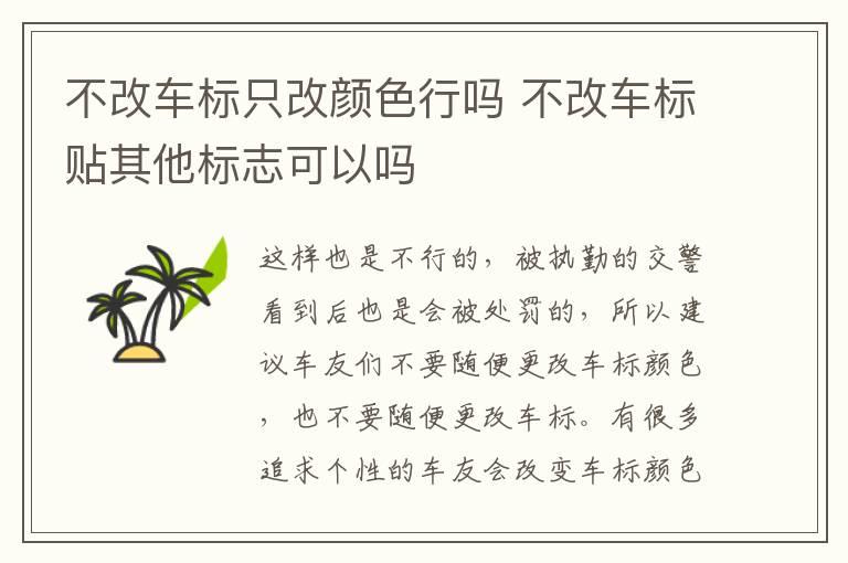 不改车标只改颜色行吗 不改车标贴其他标志可以吗