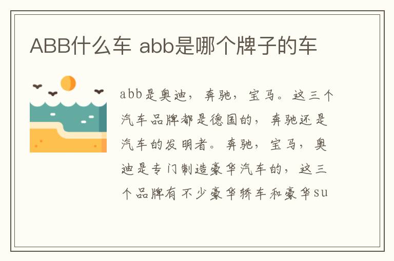 ABB什么车 abb是哪个牌子的车
