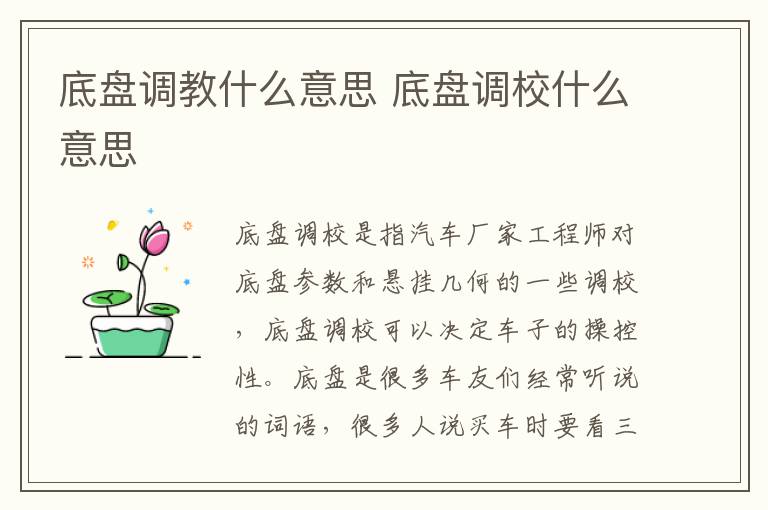 底盘调教什么意思 底盘调校什么意思