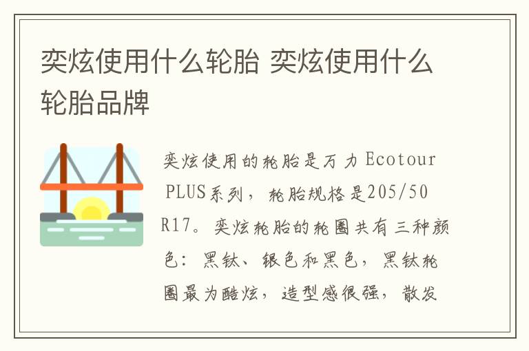 奕炫使用什么轮胎 奕炫使用什么轮胎品牌