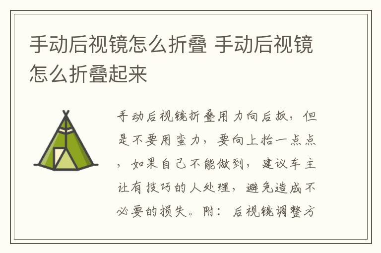 手动后视镜怎么折叠 手动后视镜怎么折叠起来