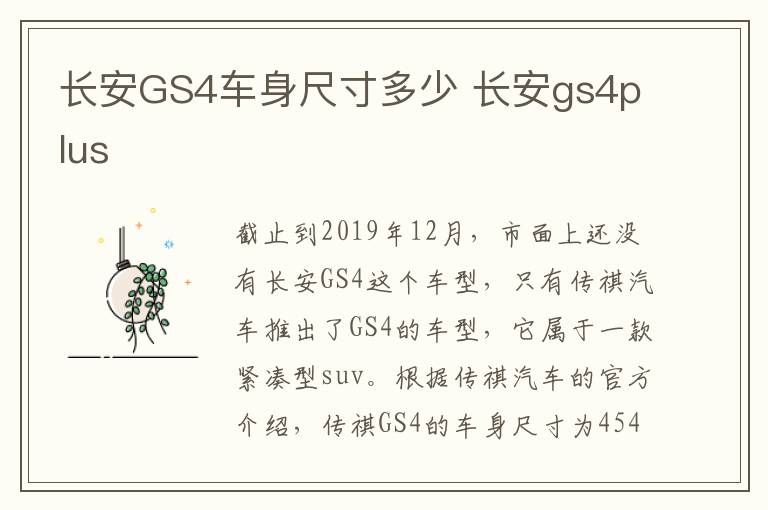 长安GS4车身尺寸多少 长安gs4plus
