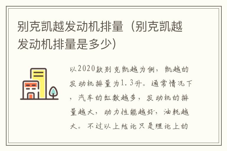 别克凯越发动机排量（别克凯越发动机排量是多少）