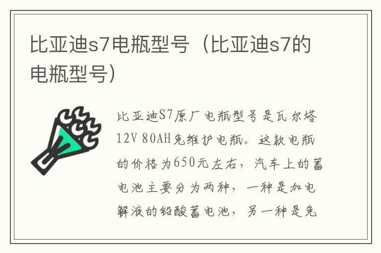 比亚迪s7电瓶型号（比亚迪s7的电瓶型号）