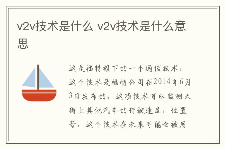 v2v技术是什么 v2v技术是什么意思