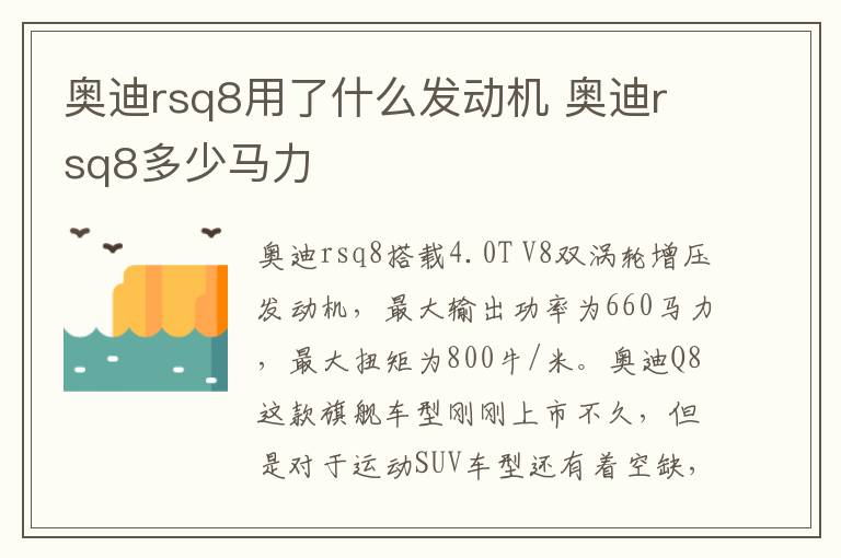 奥迪rsq8用了什么发动机 奥迪rsq8多少马力