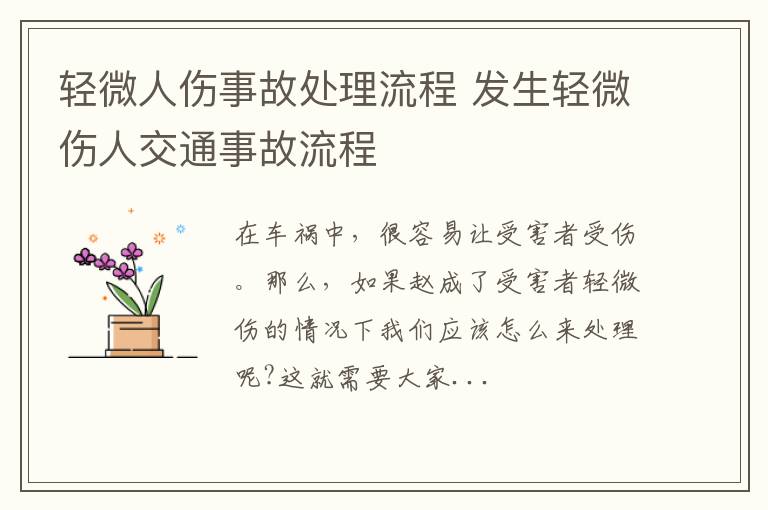 轻微人伤事故处理流程 发生轻微伤人交通事故流程