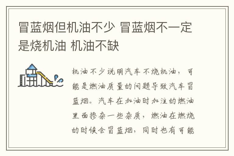 冒蓝烟但机油不少 冒蓝烟不一定是烧机油 机油不缺
