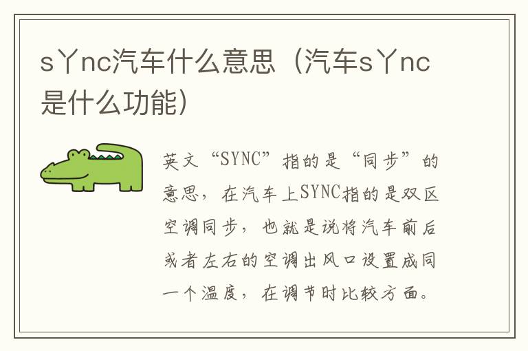 s丫nc汽车什么意思（汽车s丫nc是什么功能）