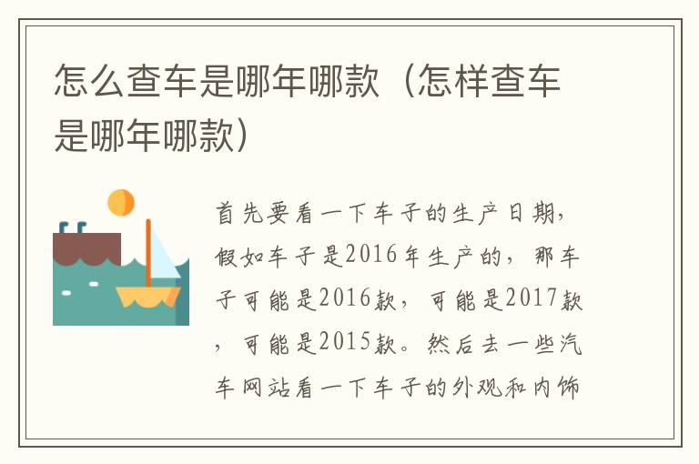怎么查车是哪年哪款（怎样查车是哪年哪款）