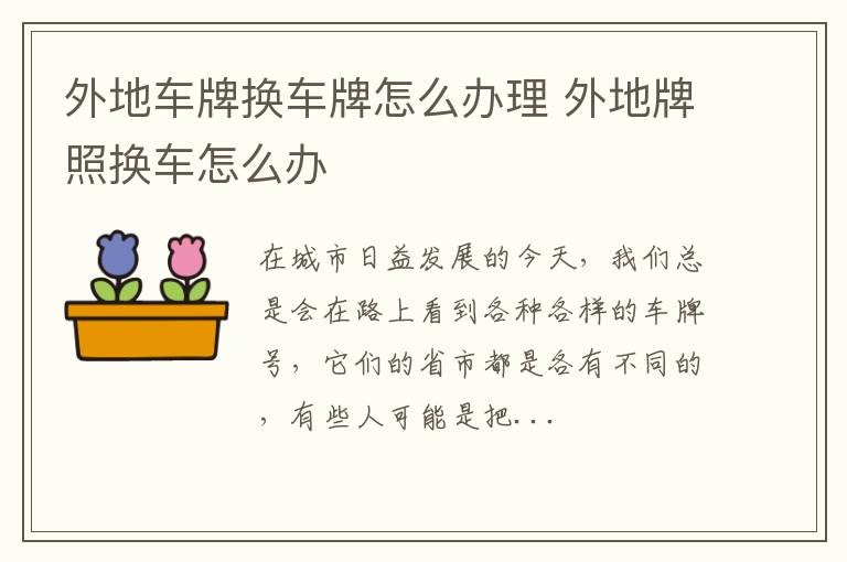 外地车牌换车牌怎么办理 外地牌照换车怎么办
