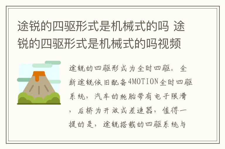 途锐的四驱形式是机械式的吗 途锐的四驱形式是机械式的吗视频