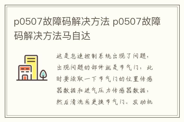p0507故障码解决方法 p0507故障码解决方法马自达