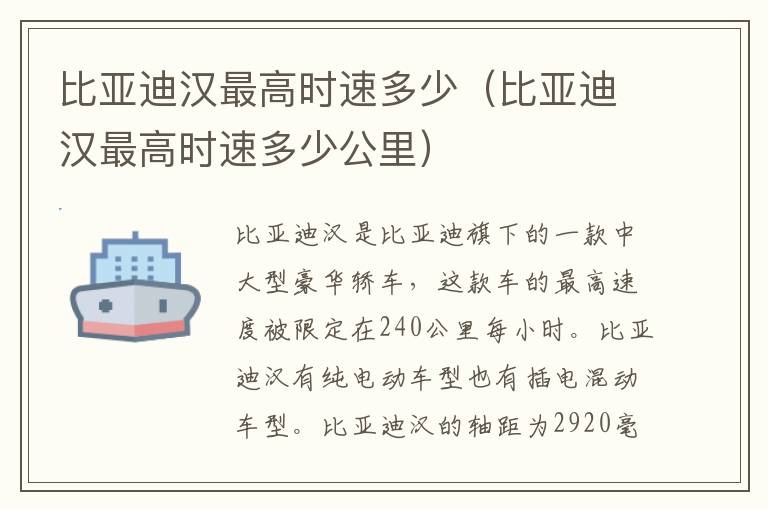 比亚迪汉最高时速多少（比亚迪汉最高时速多少公里）