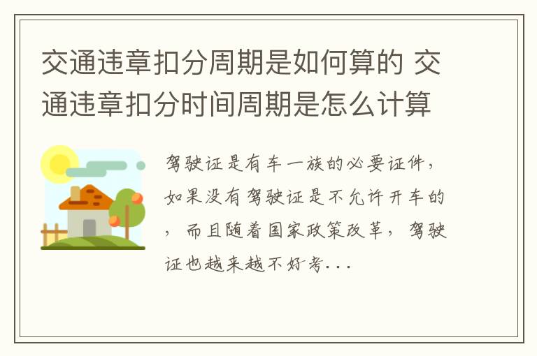 交通违章扣分周期是如何算的 交通违章扣分时间周期是怎么计算的