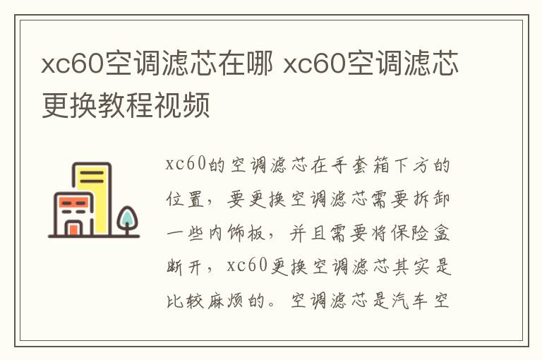 xc60空调滤芯在哪 xc60空调滤芯更换教程视频