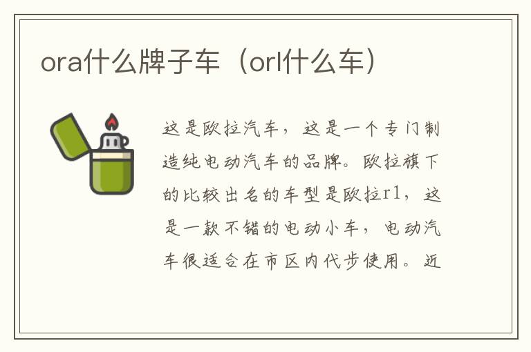 ora什么牌子车（orl什么车）