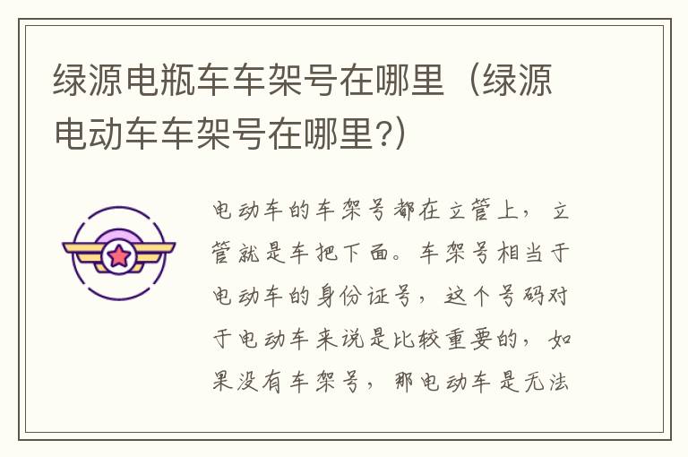 绿源电瓶车车架号在哪里（绿源电动车车架号在哪里?）